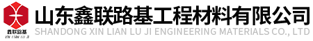 山東鑫聯路基工程材料有限公司